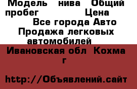  › Модель ­ нива › Общий пробег ­ 163 000 › Цена ­ 100 000 - Все города Авто » Продажа легковых автомобилей   . Ивановская обл.,Кохма г.